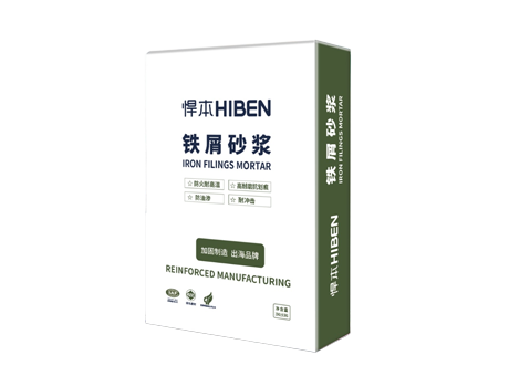 铁屑砂浆