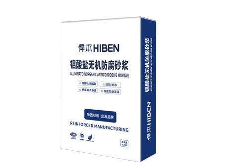 铝酸盐无机防腐砂浆